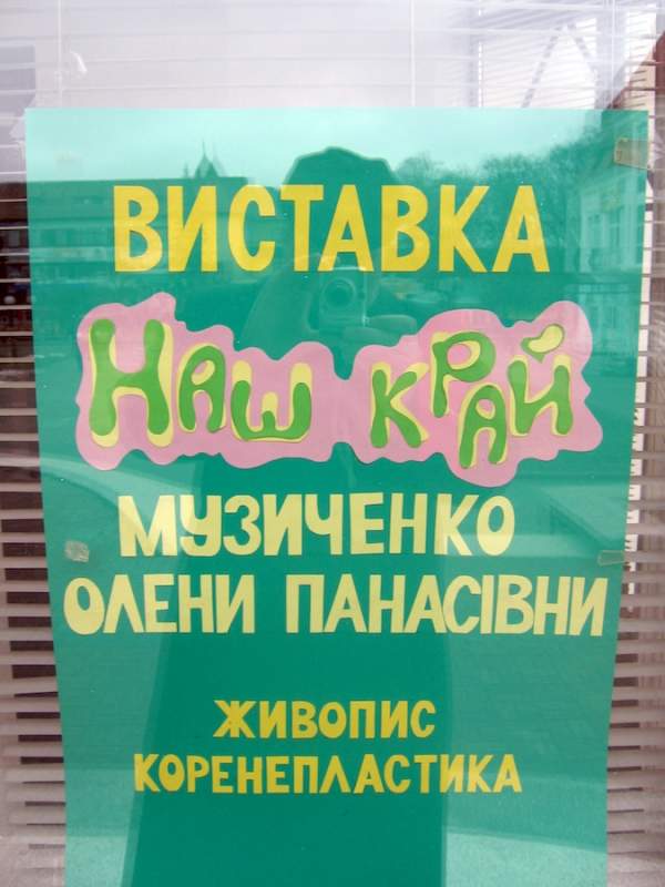 Живопис та коренепластика Олени Музиченко
