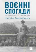 Воєнні спогади Воєнні спогади
