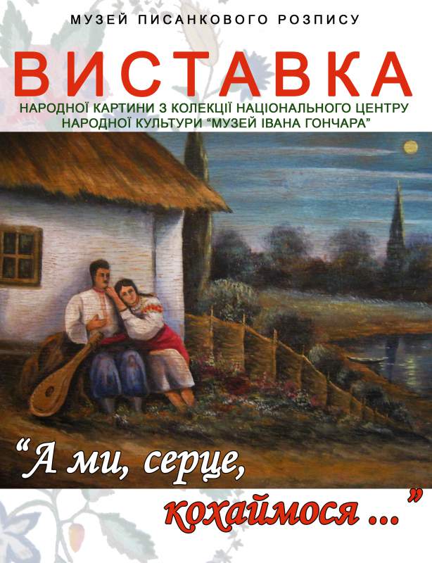 «А ми, серце, кохаймося…»