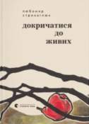 "Докричатися до живих" "Докричатися до живих"